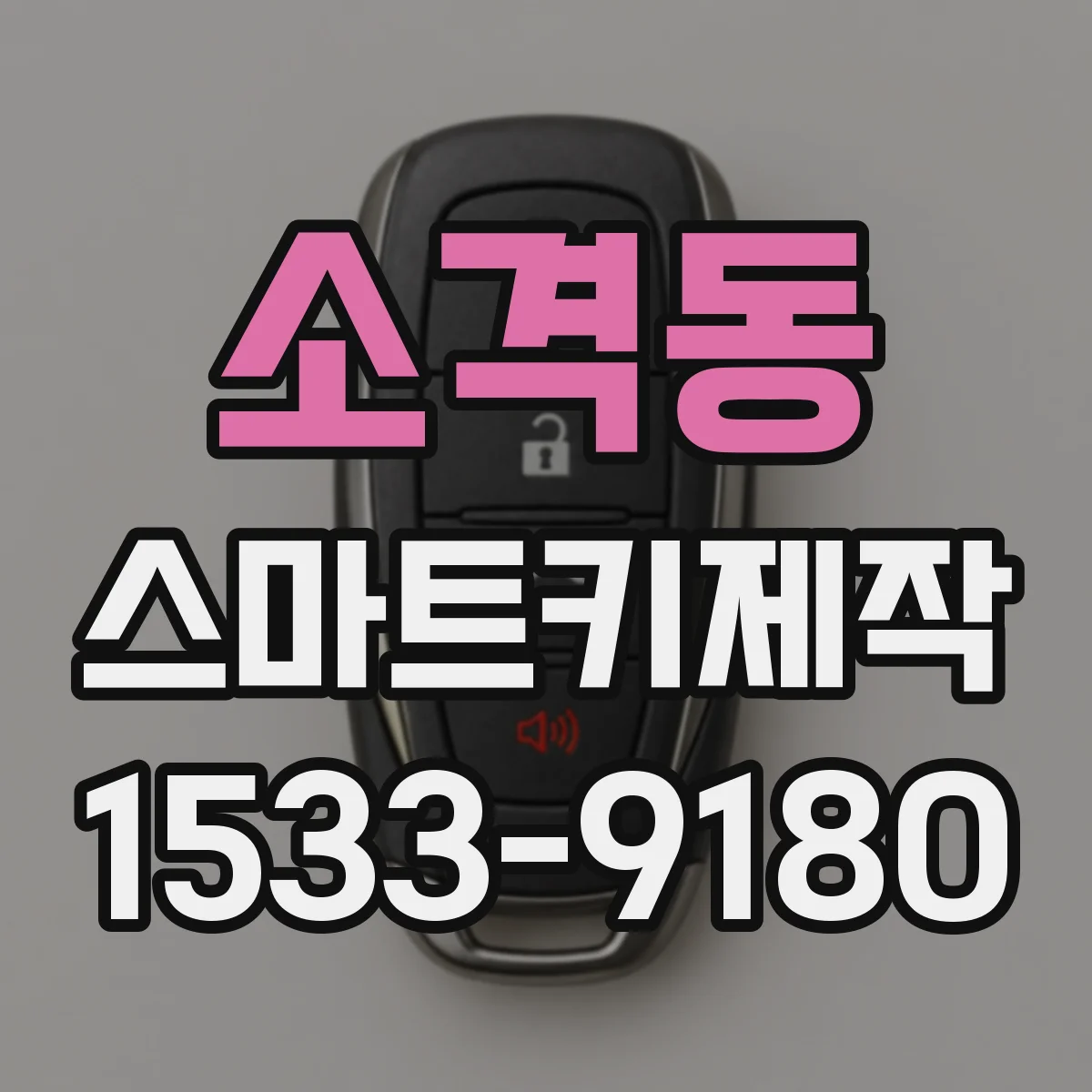 소격동 스마트키제작
