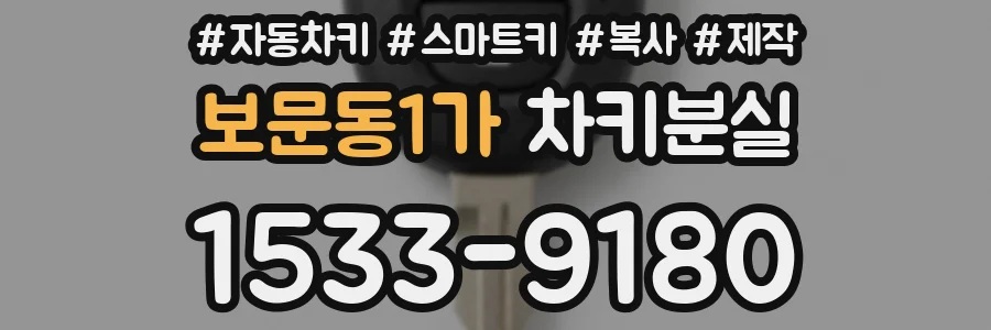 보문동1가 차키분실