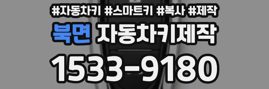북면 자동차키제작