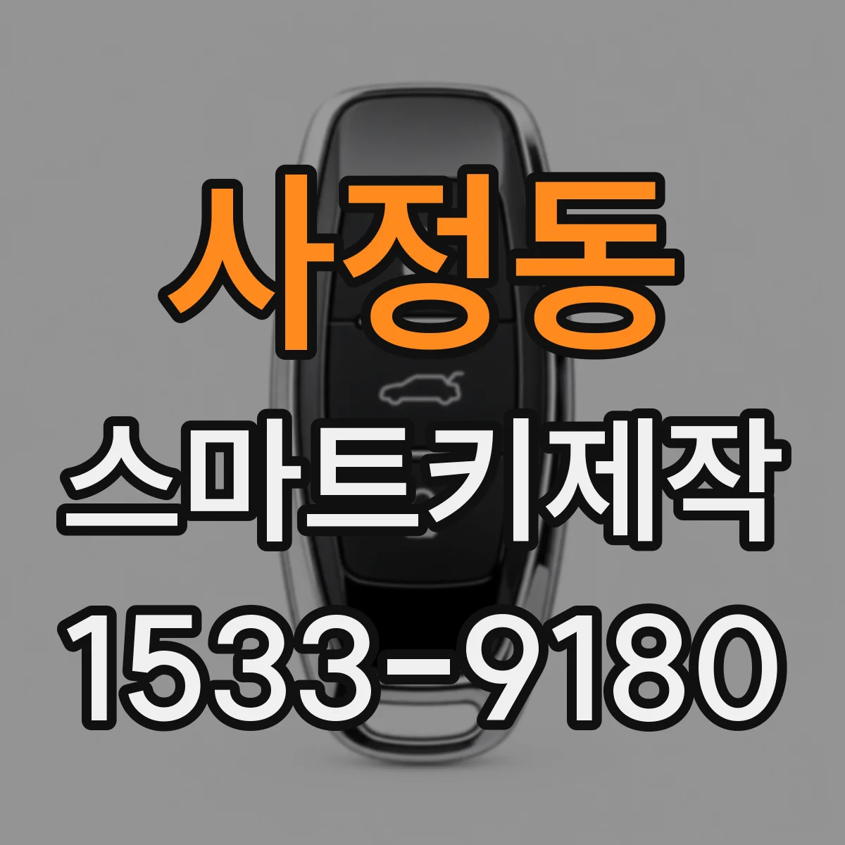 사정동 스마트키제작