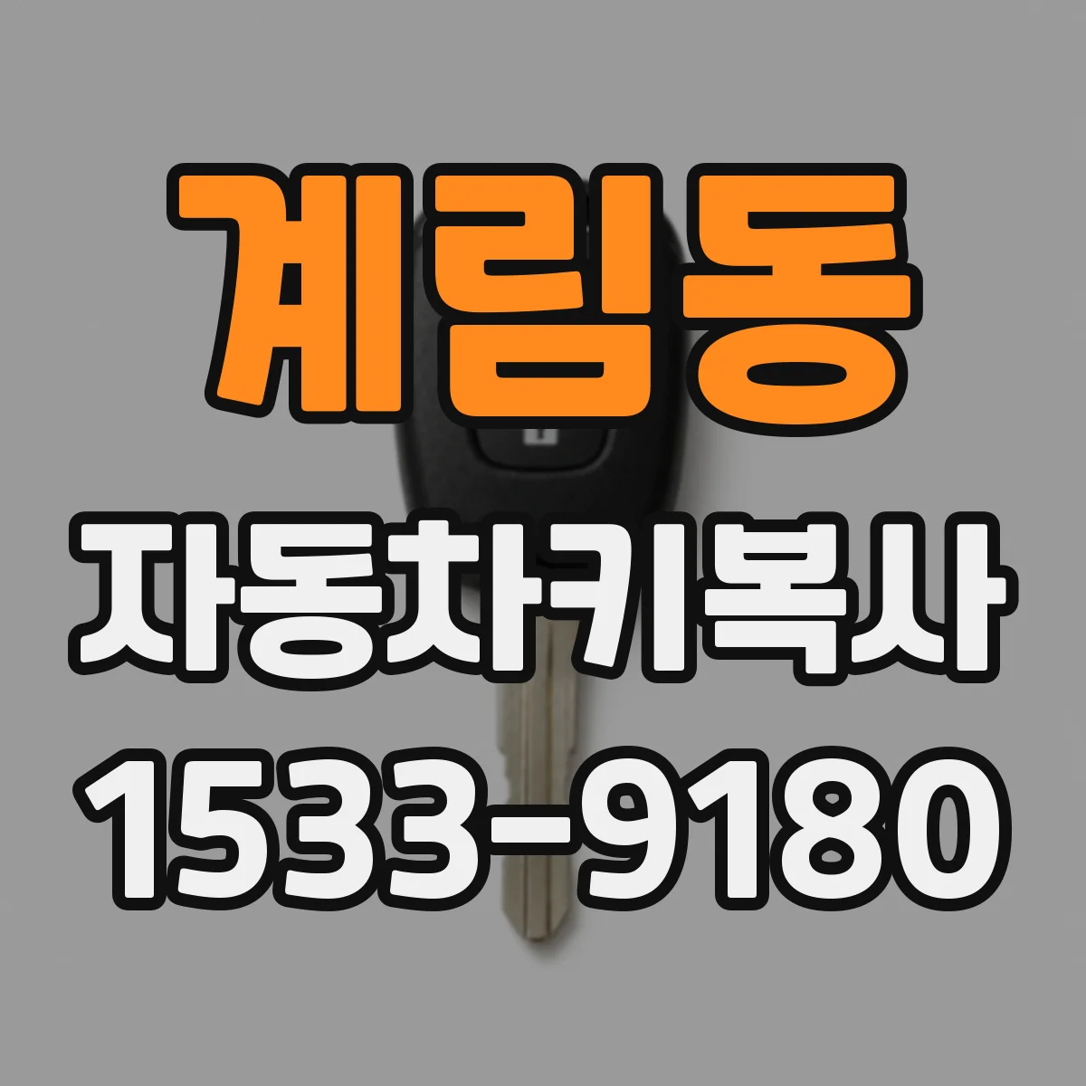 계림동 자동차키복사