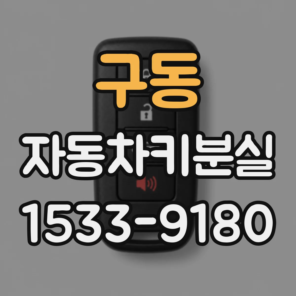 구동 자동차키분실