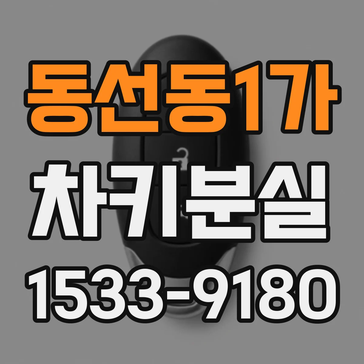 동선동1가 차키분실