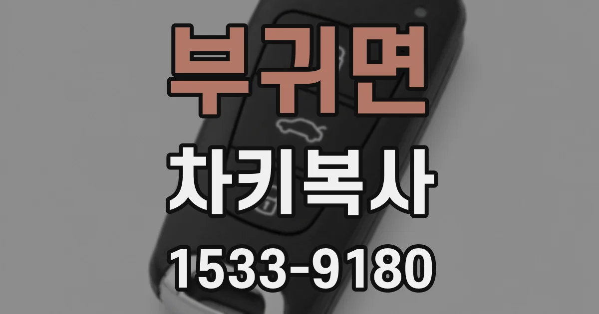 부귀면 차키복사