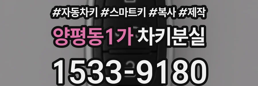 양평동1가 차키분실