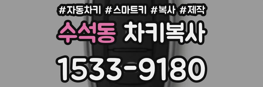 수석동 차키복사
