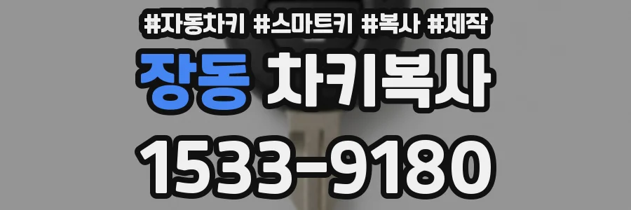 장동 차키복사