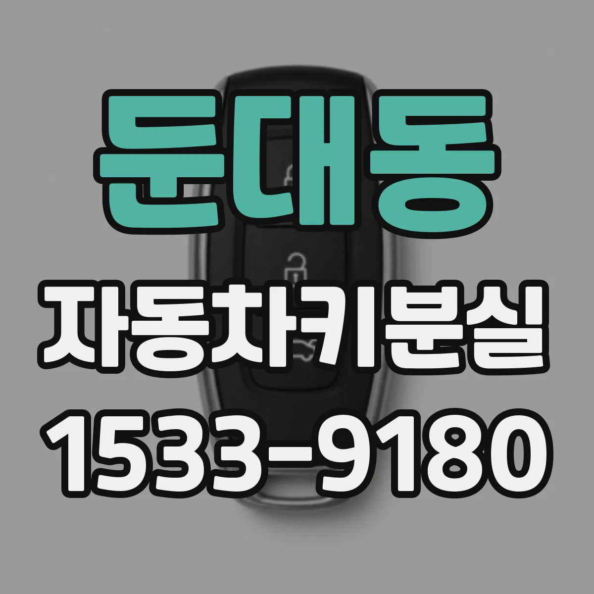 둔대동 자동차키분실