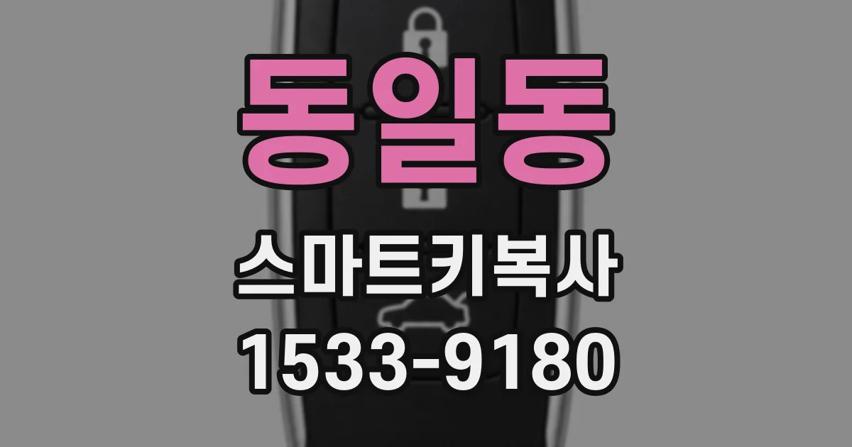 동일동 스마트키복사