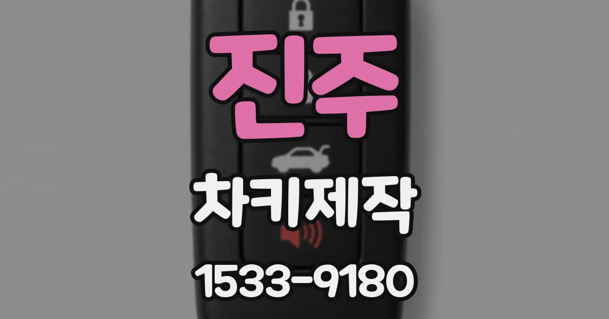 진주 차키제작