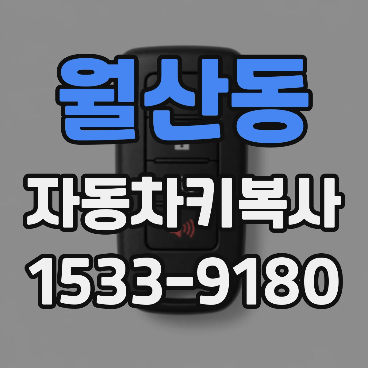 월산동 자동차키복사
