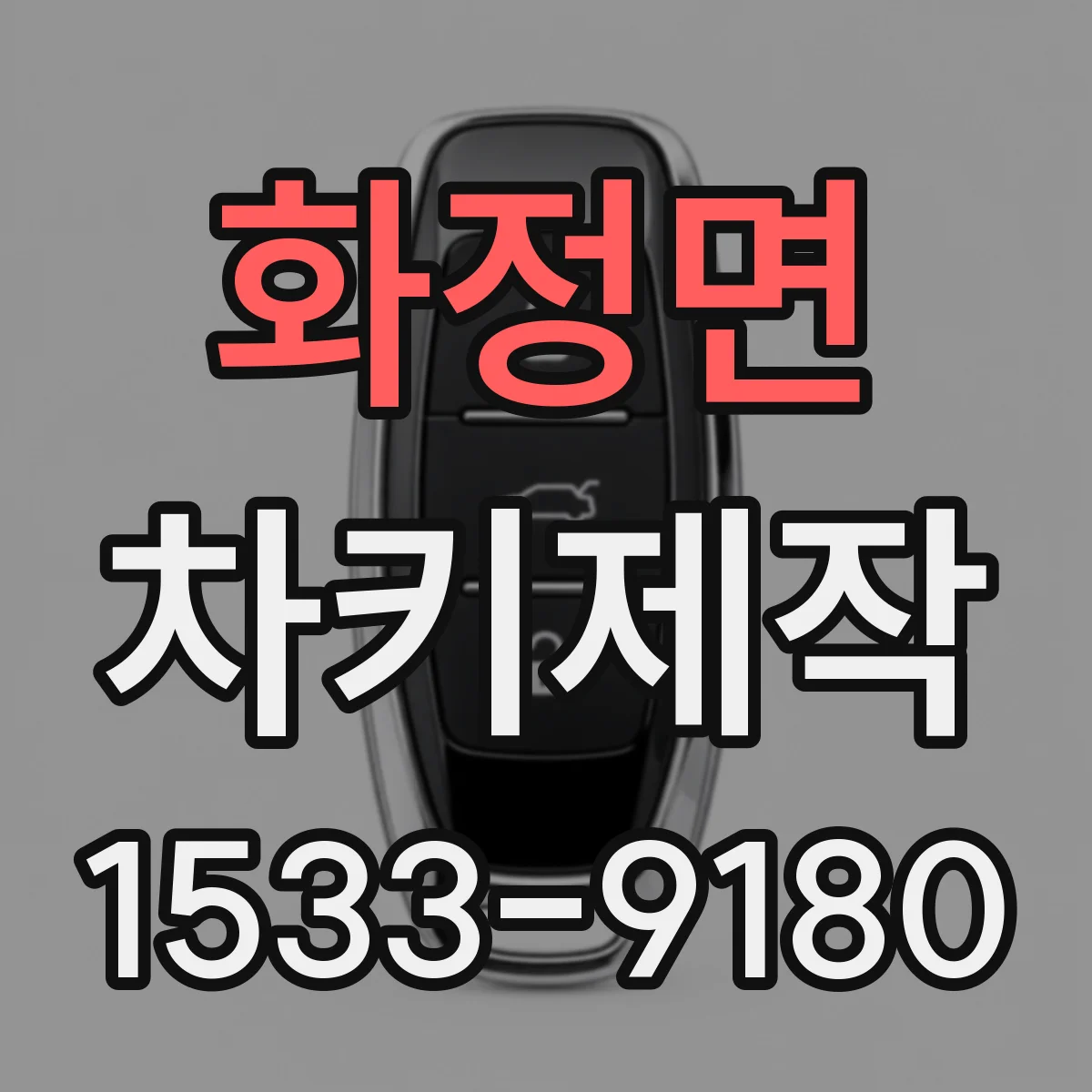 화정면 차키제작