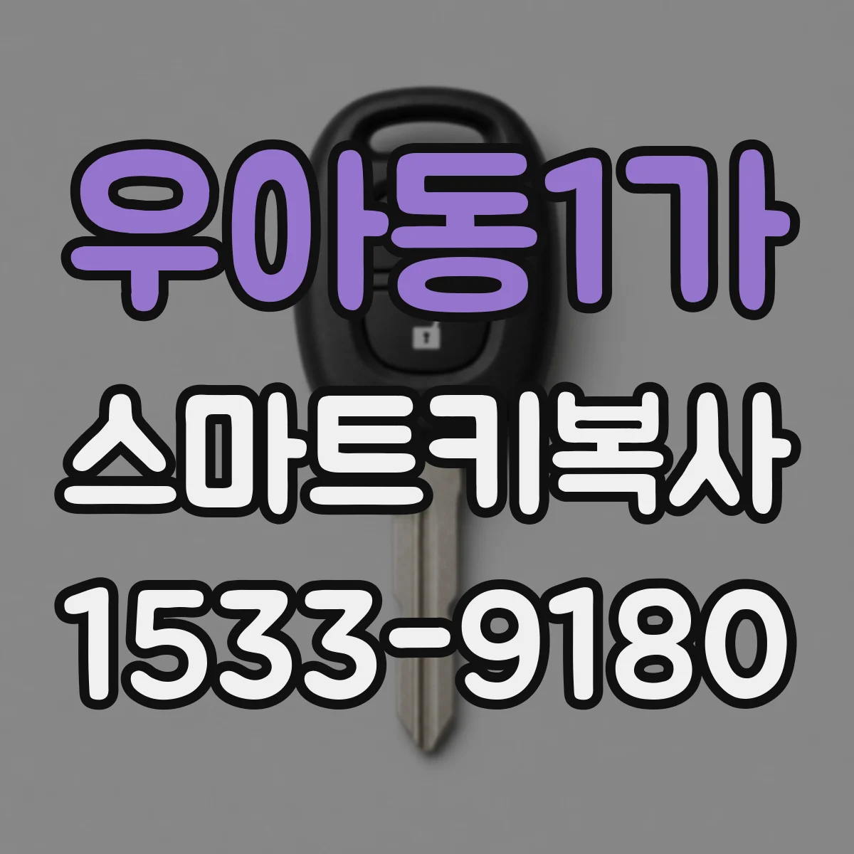 우아동1가 스마트키복사