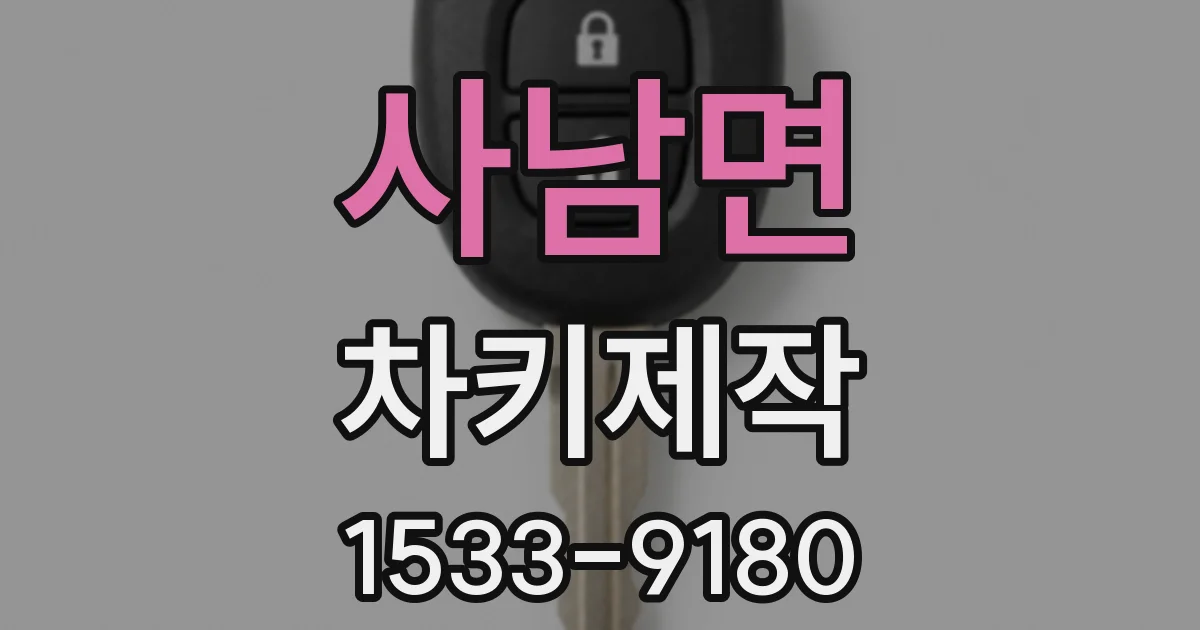 사남면 차키제작