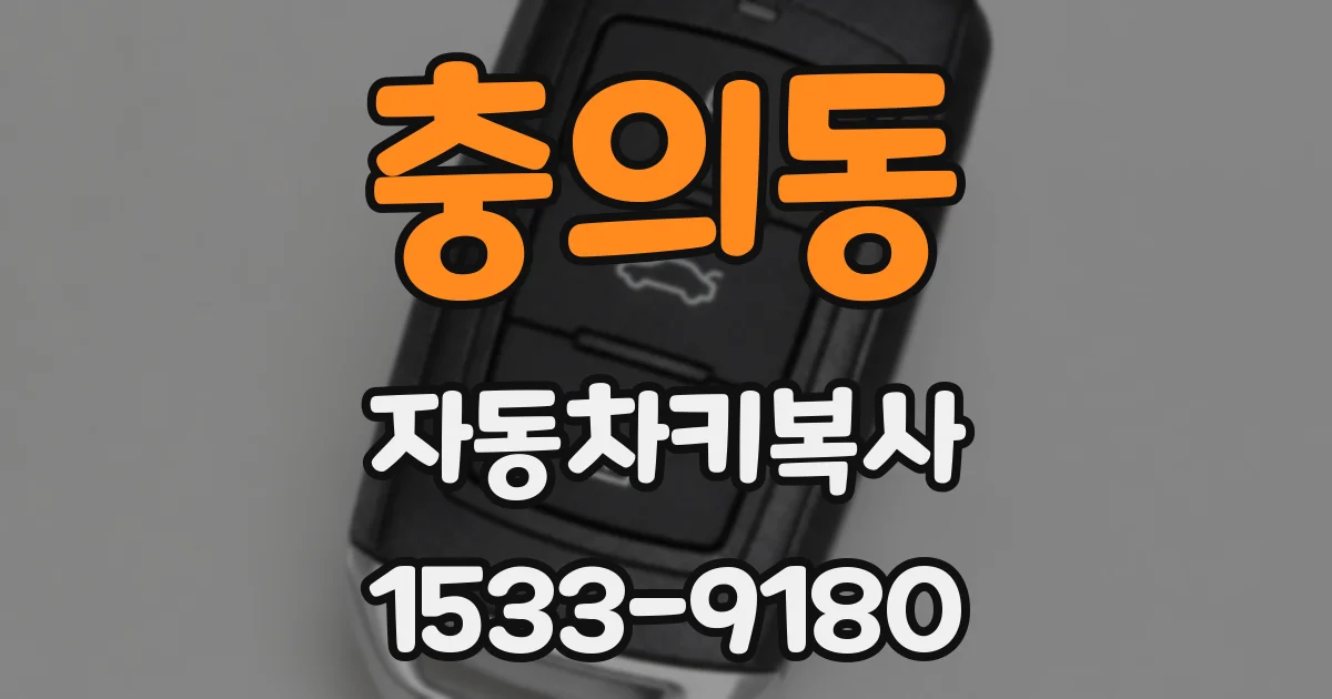 충의동 자동차키복사