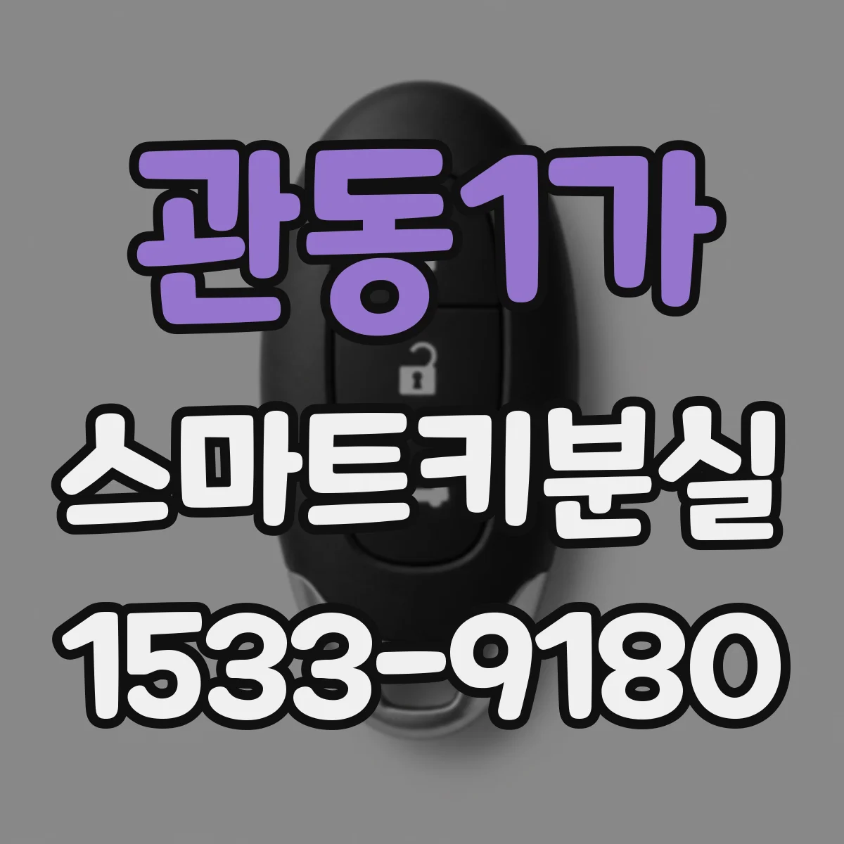 관동1가 스마트키분실
