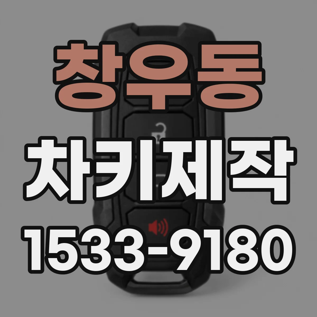 창우동 차키제작