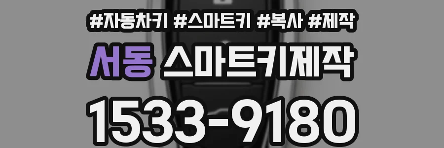 서동 스마트키제작
