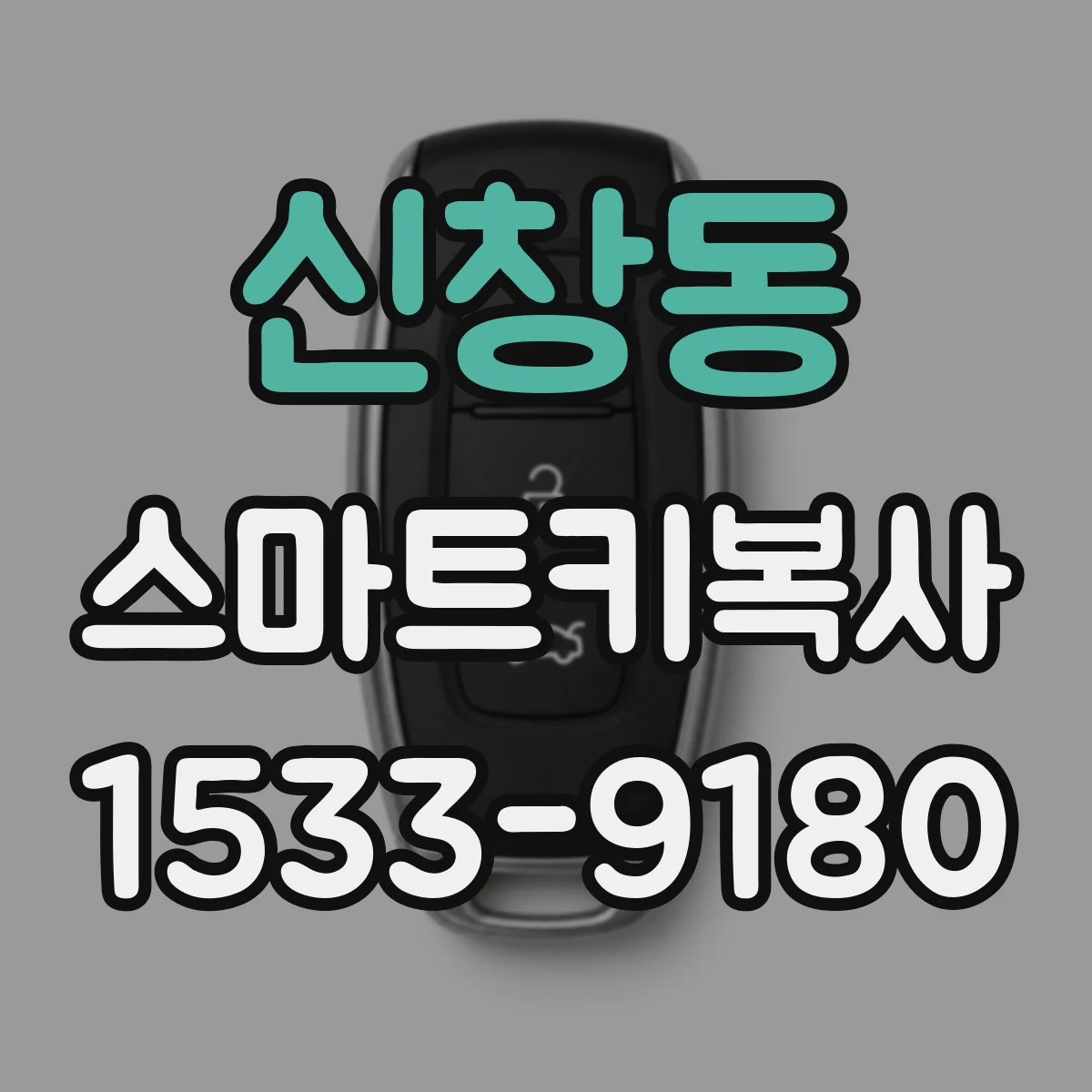 신창동 스마트키복사