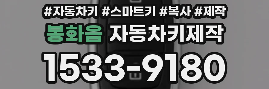 봉화읍 자동차키제작
