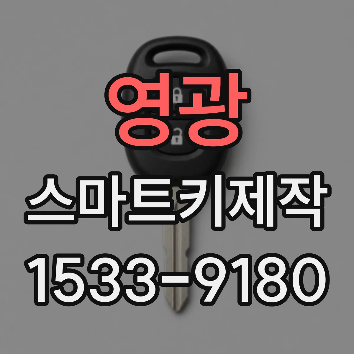 영광 스마트키제작