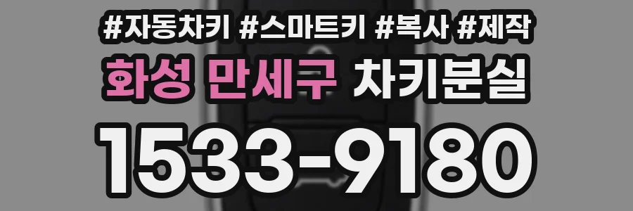 화성 만세구 차키분실