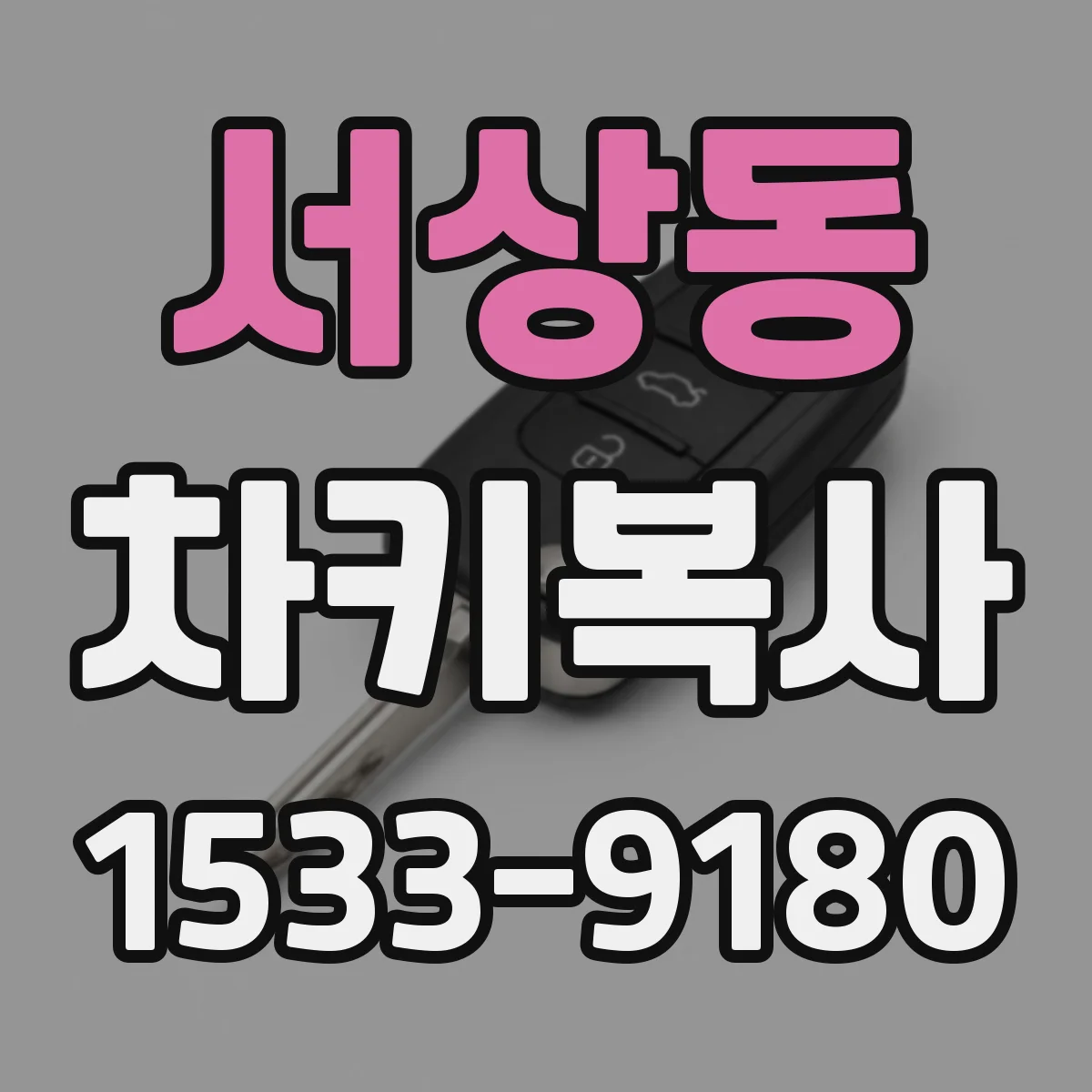 서상동 차키복사