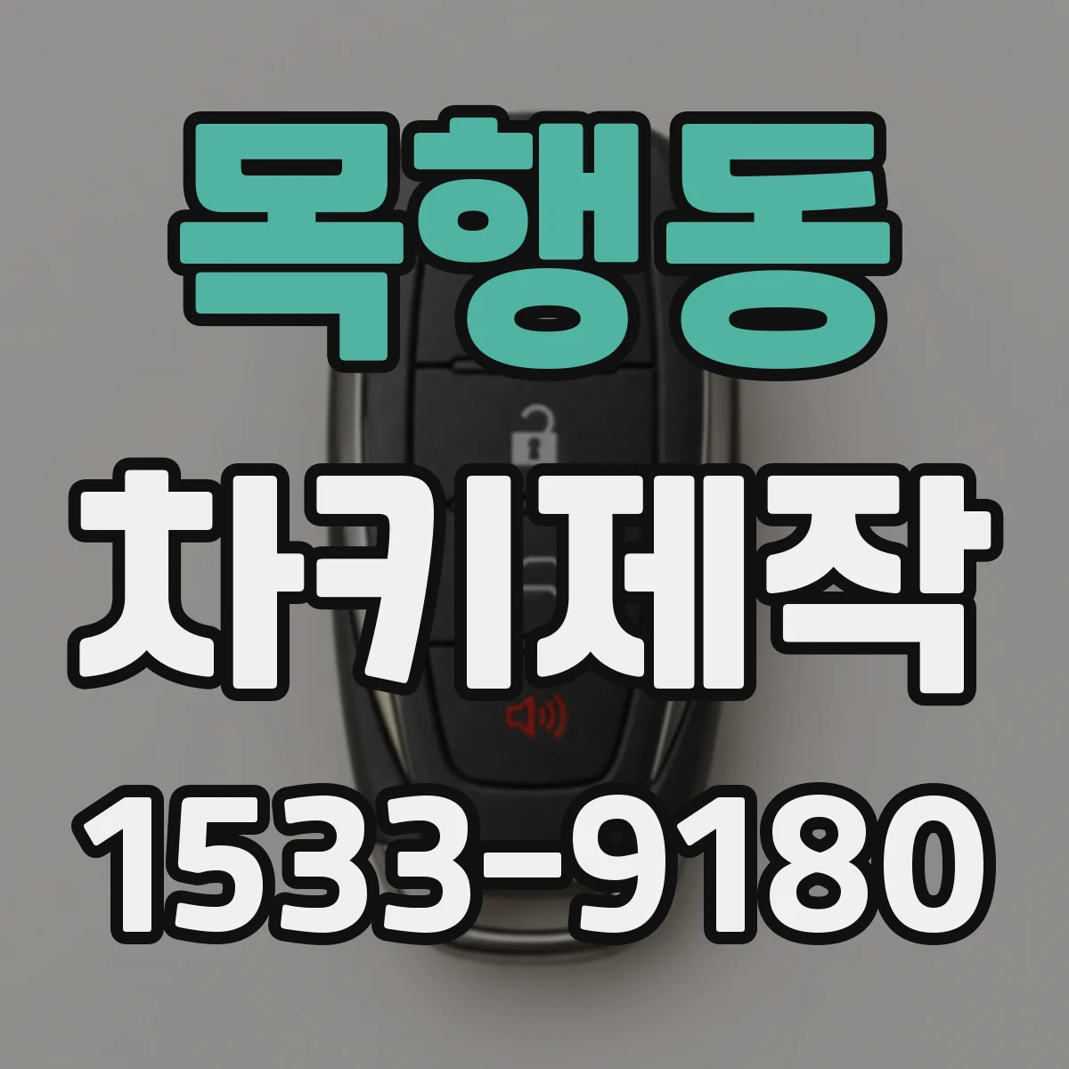 목행동 차키제작