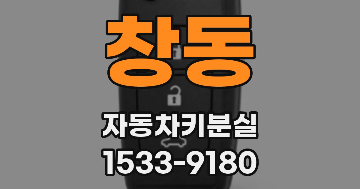 창동 자동차키분실