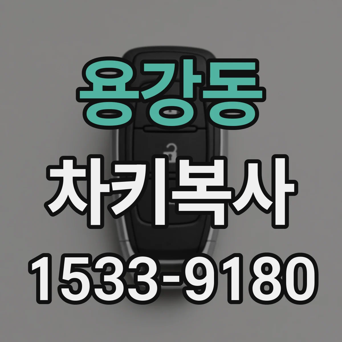 용강동 차키복사