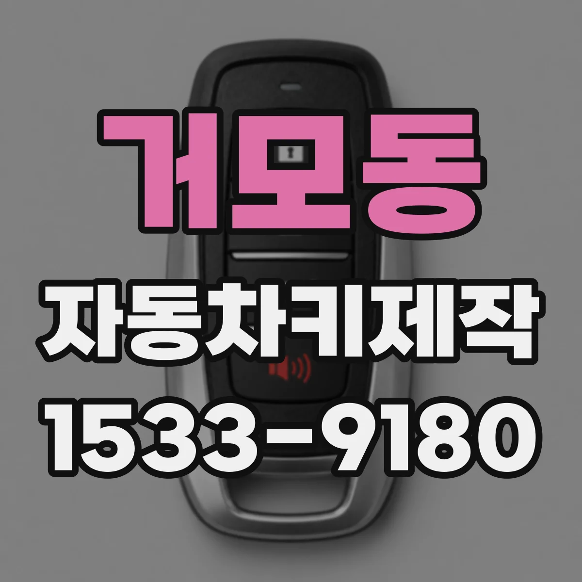 거모동 자동차키제작
