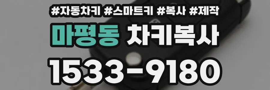 마평동 차키복사