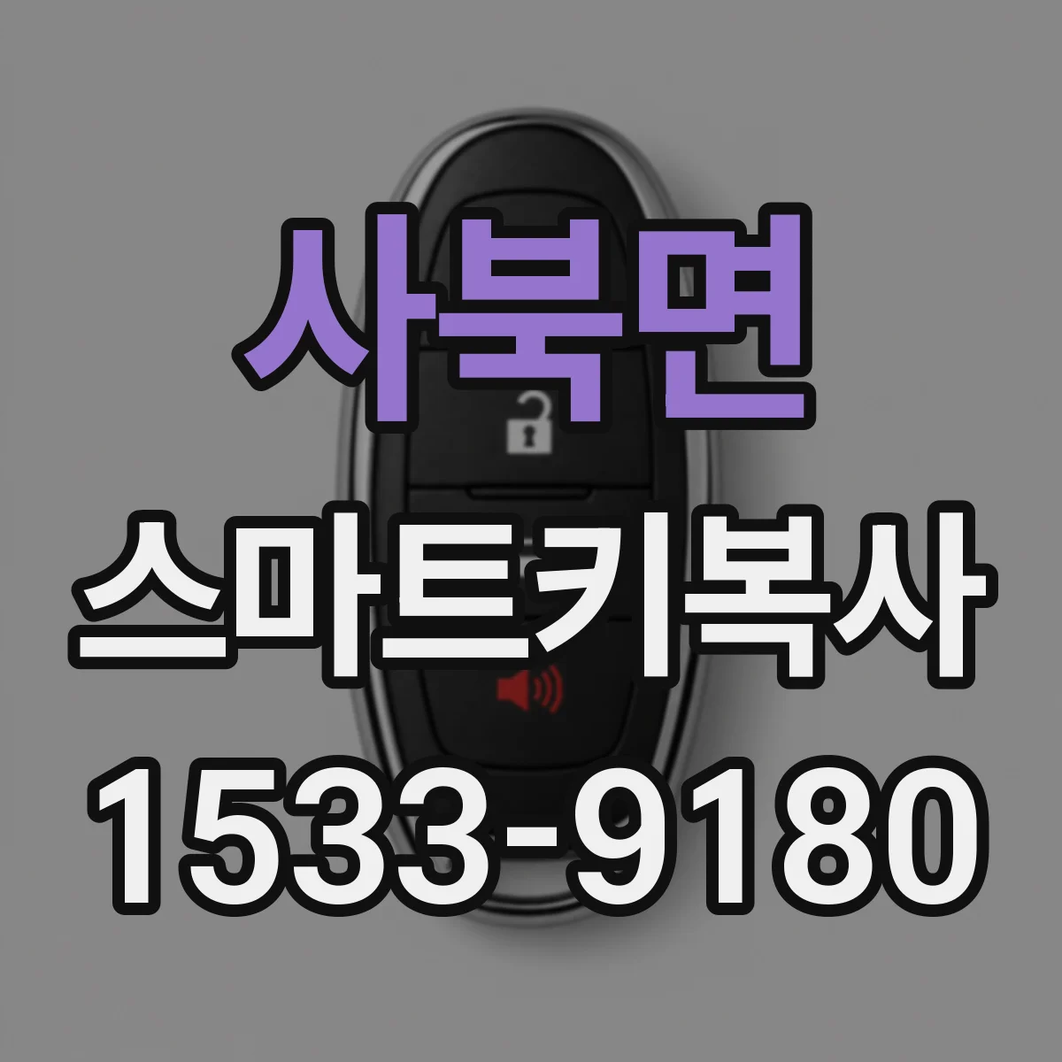 사북면 스마트키복사