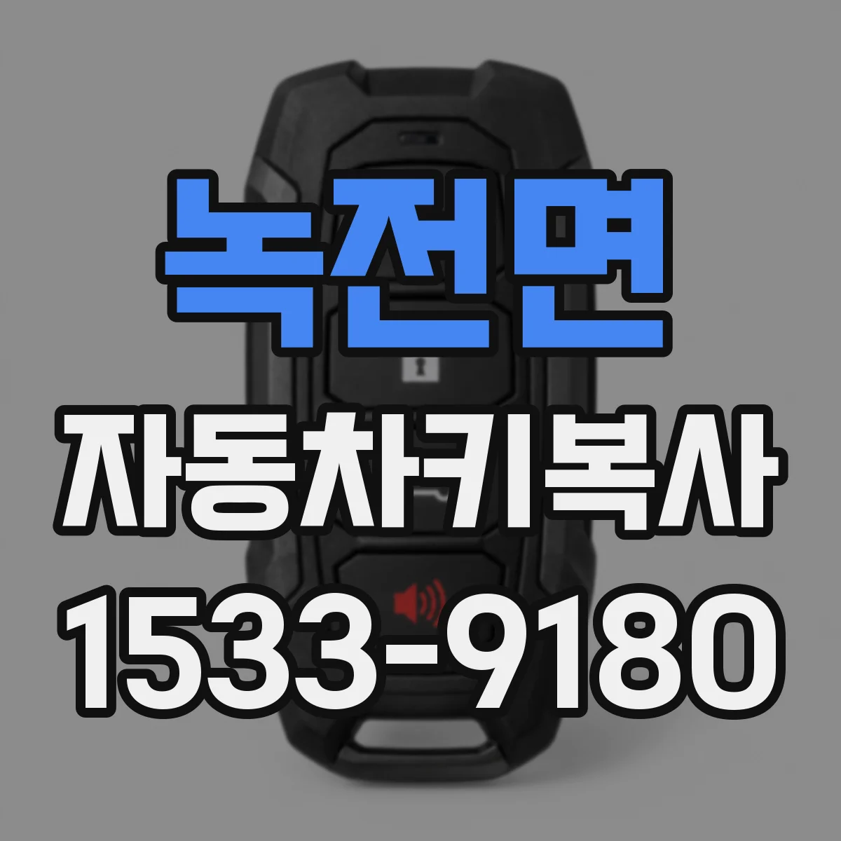 녹전면 자동차키복사