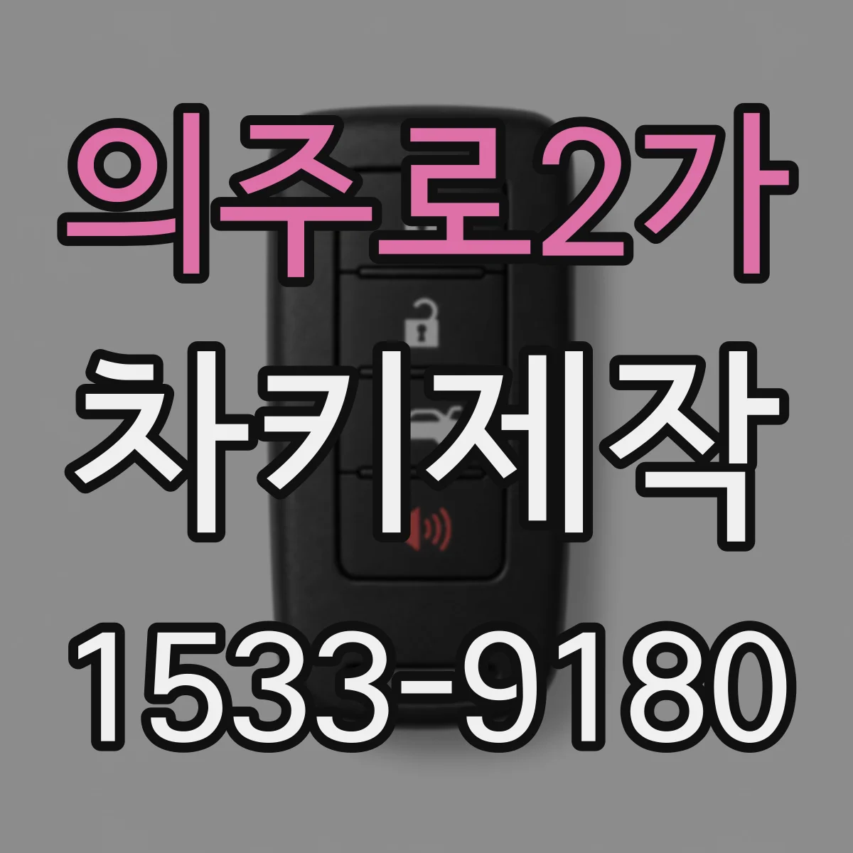 의주로2가 차키제작