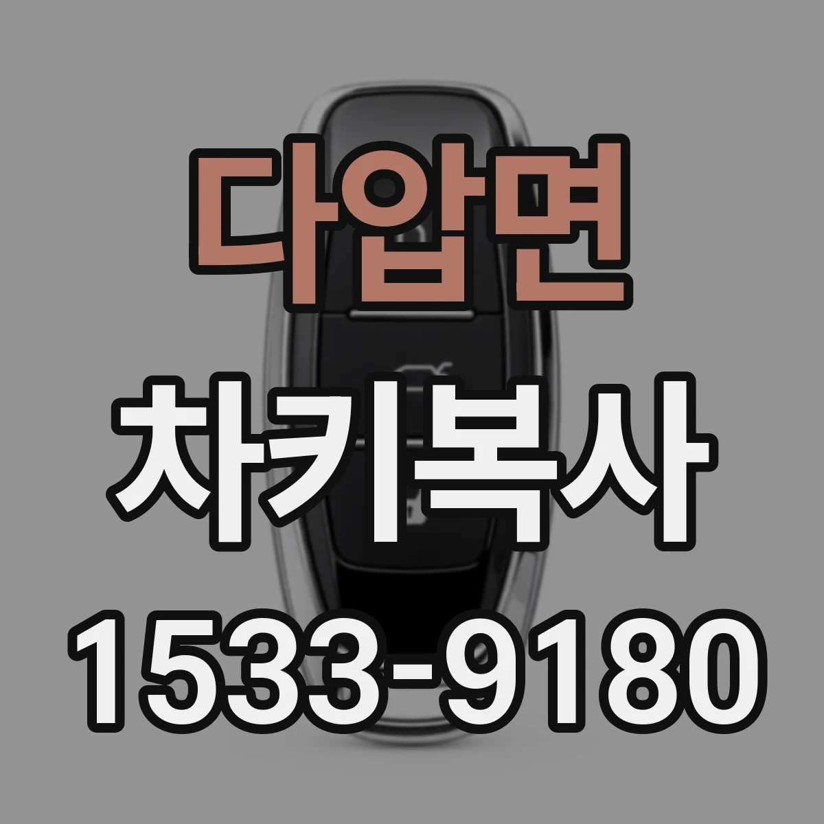 다압면 차키복사