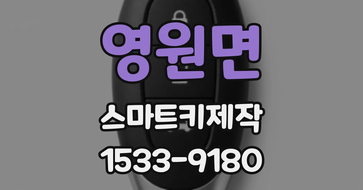 영원면 스마트키제작