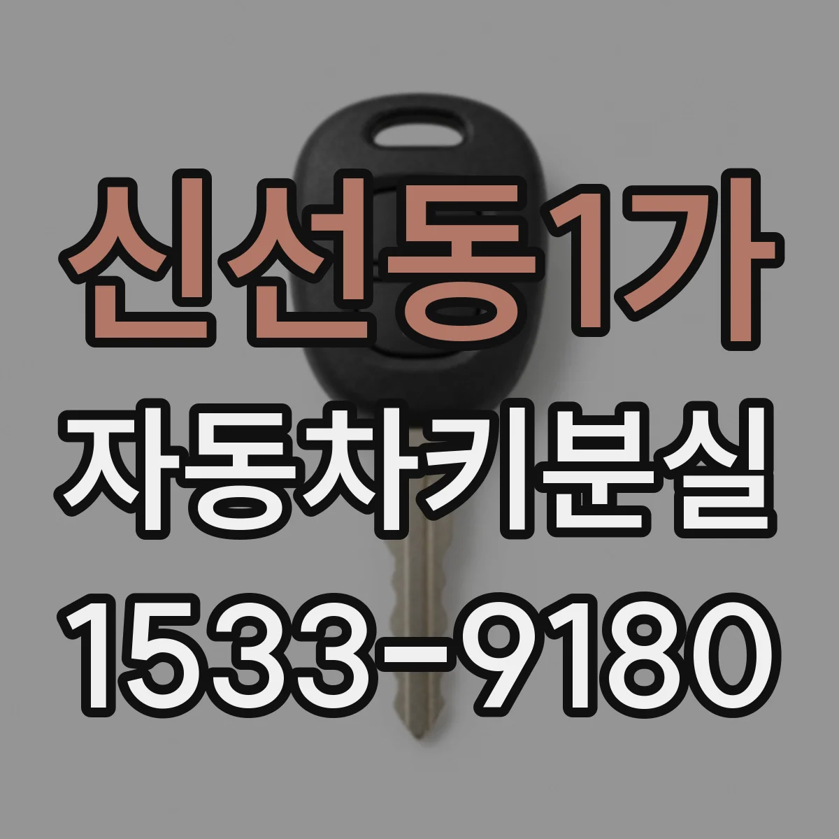 신선동1가 자동차키분실