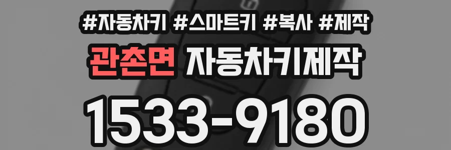 관촌면 자동차키제작