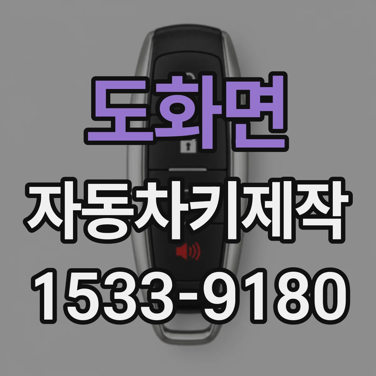 도화면 자동차키제작