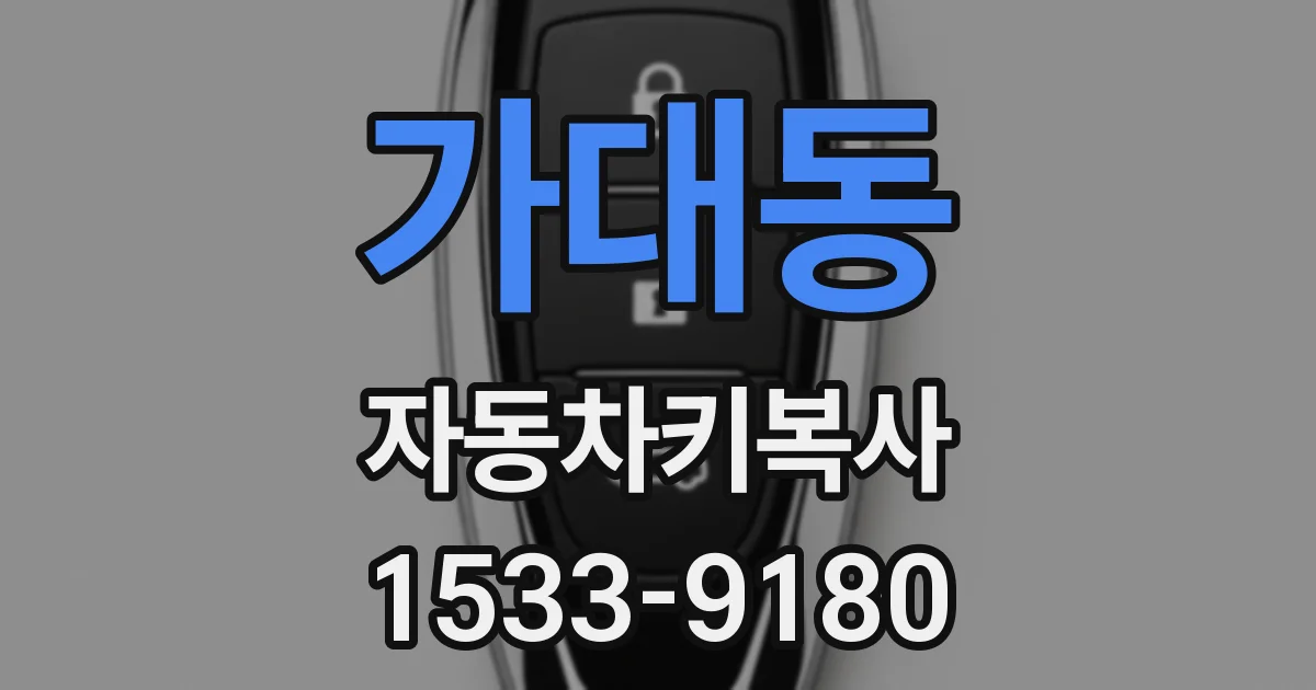 가대동 자동차키복사