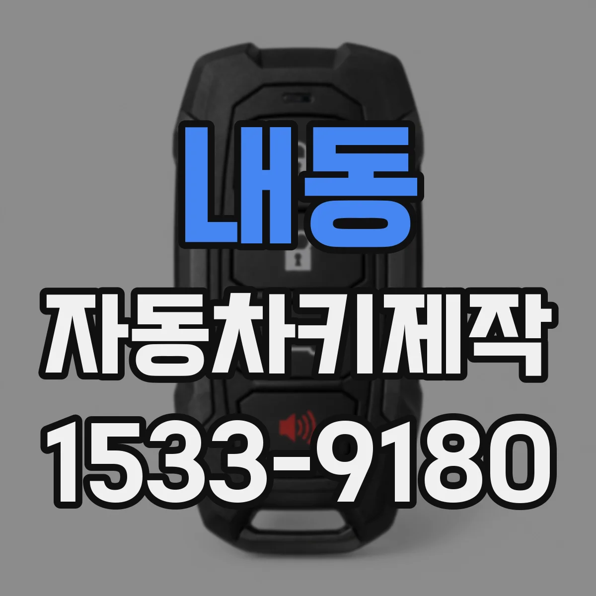 내동 자동차키제작