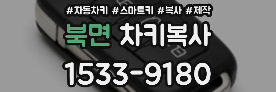 북면 차키복사