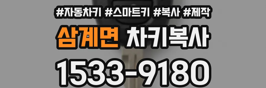 삼계면 차키복사