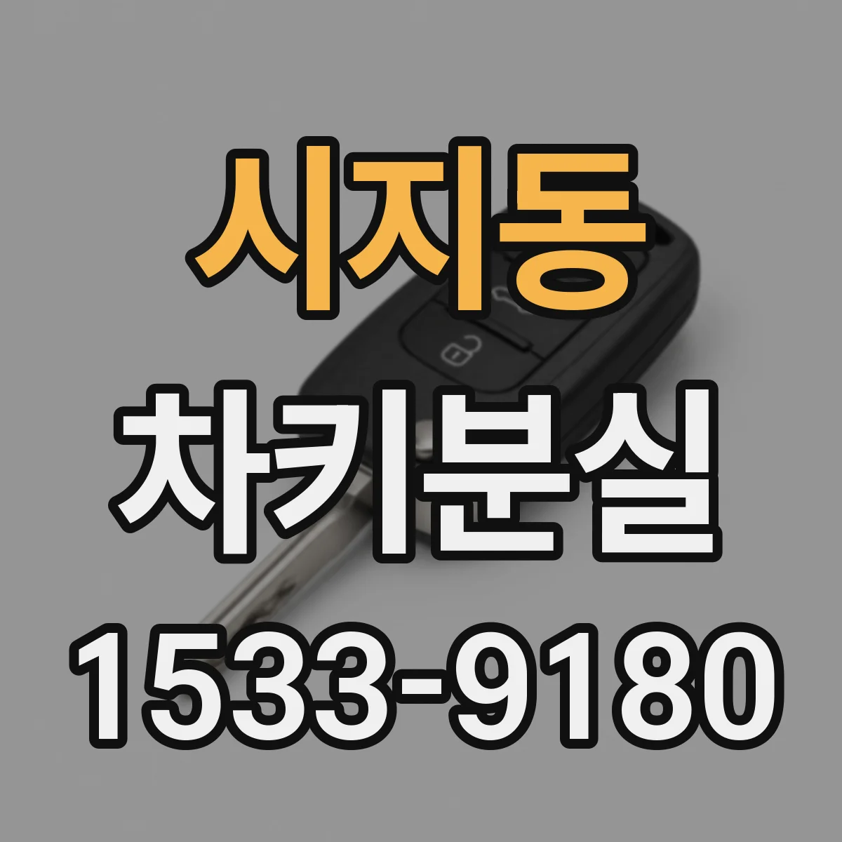 시지동 차키분실