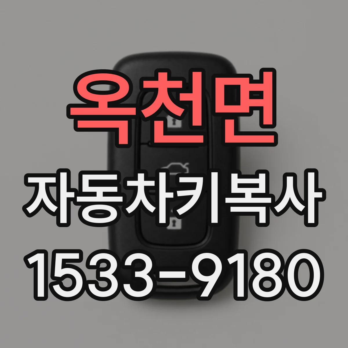 옥천면 자동차키복사