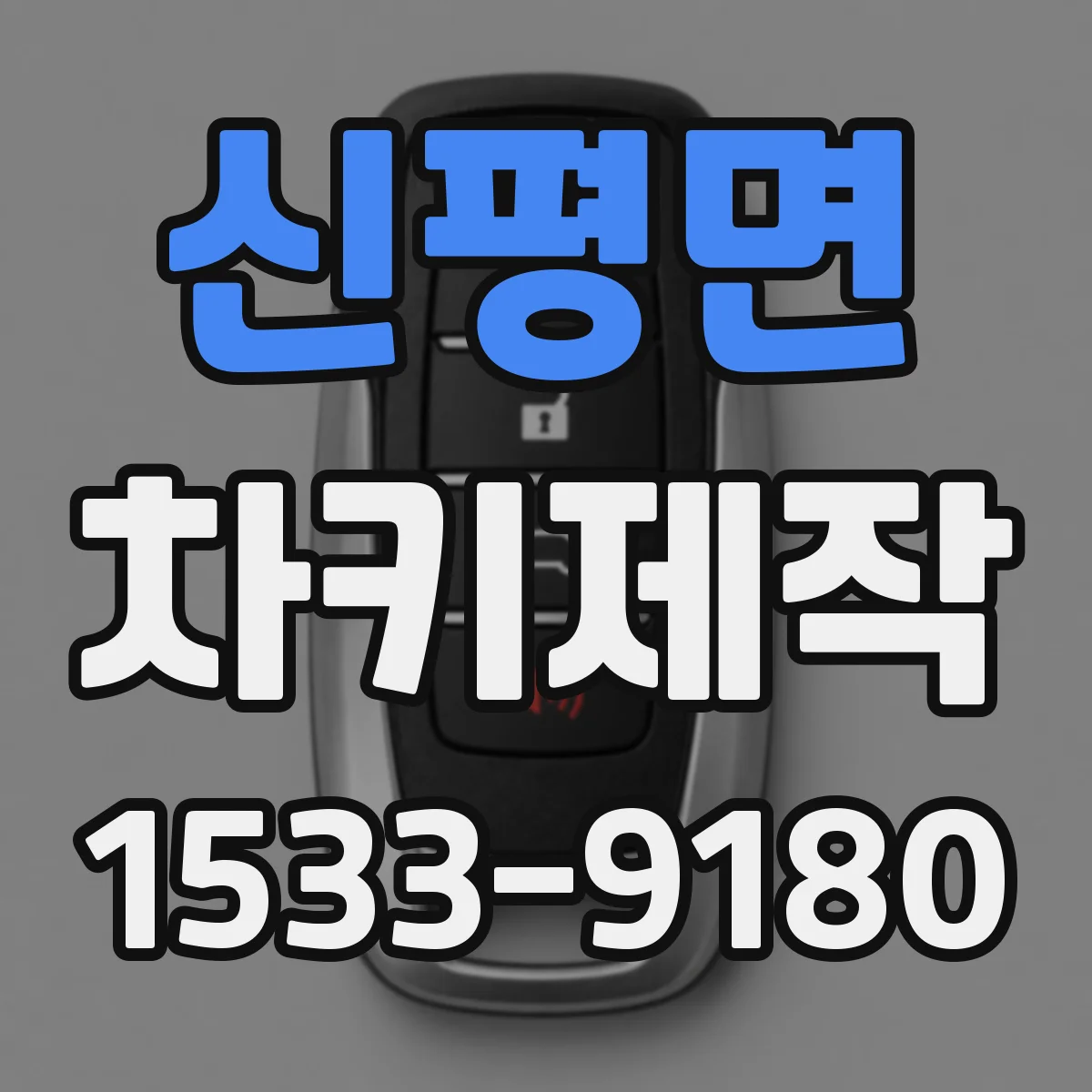 신평면 차키제작