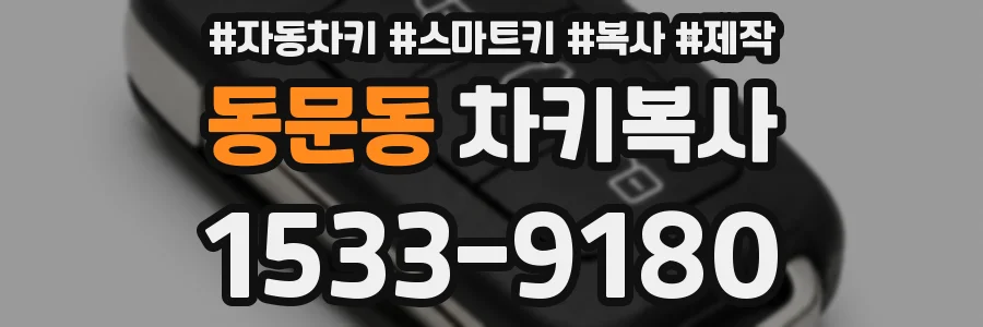 동문동 차키복사
