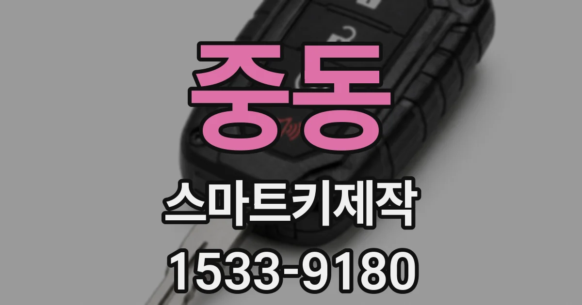 중동 스마트키제작