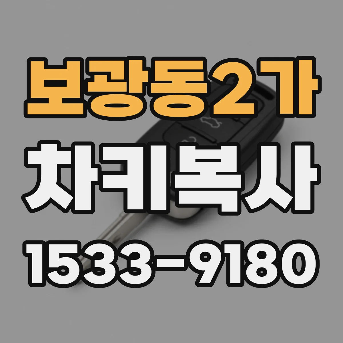 보광동2가 차키복사